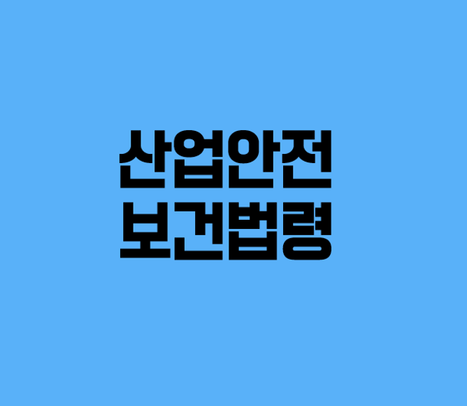  산업안전보건법령 (2)