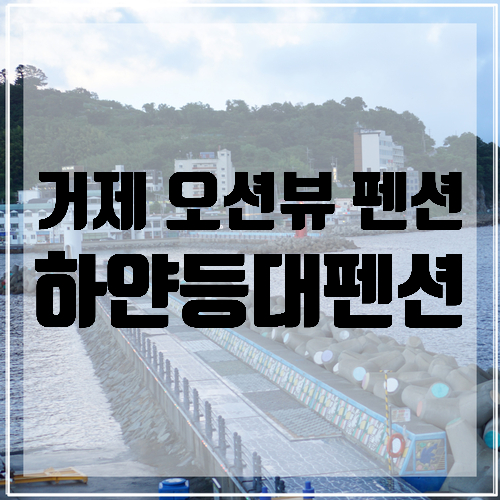  거제 오션뷰 펜션 <하얀등대펜션> 거제 장승포 펜션