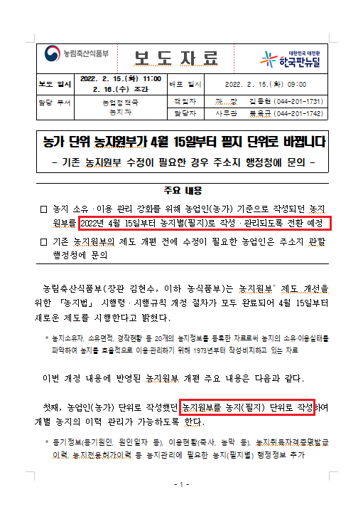  농지원부 필지 단위로 변경/ 농지대장으로 명칭변경