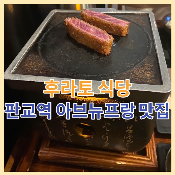  판교역 아브뉴프랑 맛집, 규카츠가 맛있는 후라토식당