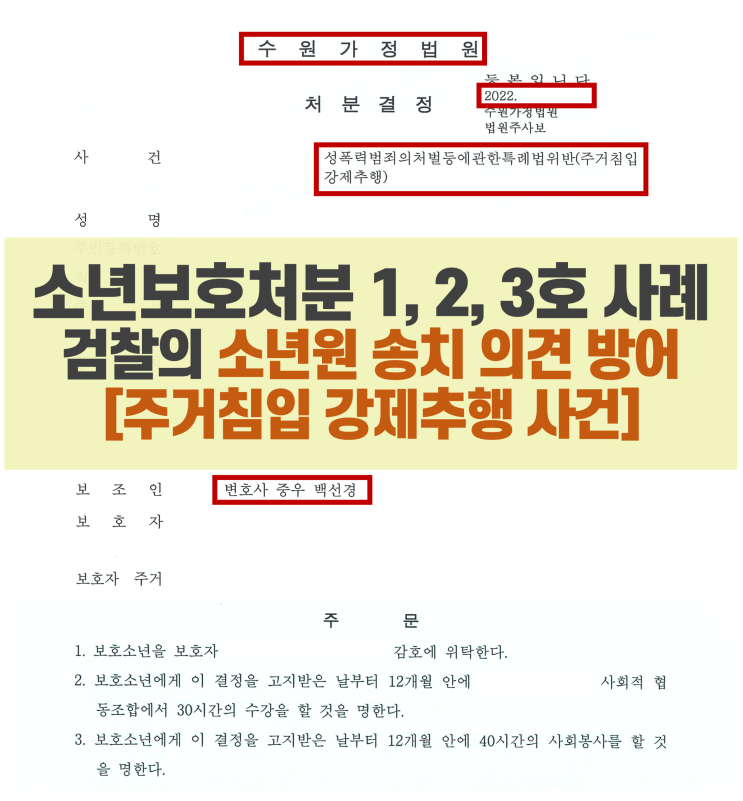  소년보호처분 사례(1호, 2호, 3호)_검찰의 소년원 송치 의견 방어(ft. 미성년자 청소년 주거침입 강제추행)