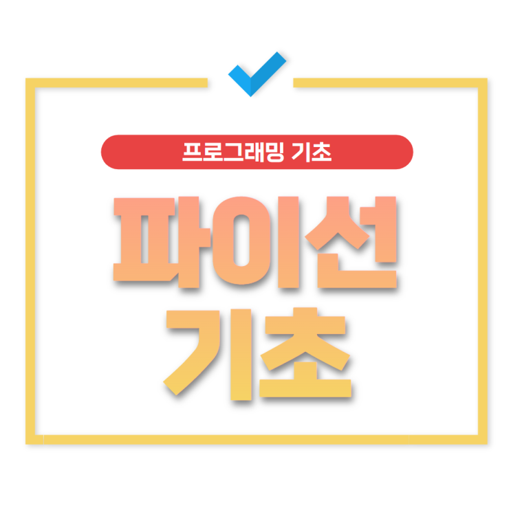  파이선 기초 한달만에 배우기