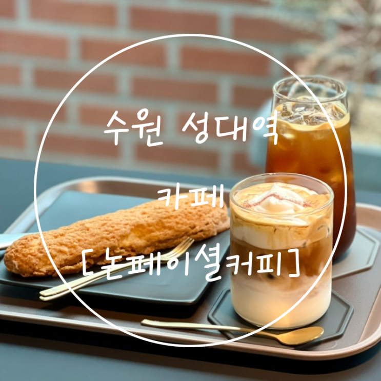  수원 율전동 성균관대역 감성카페 성대역 '논페이셜커피'