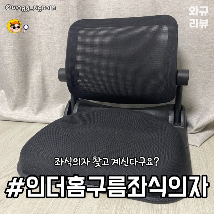  인더홈 구름 접이식 틸딩 좌식의자 리얼리뷰