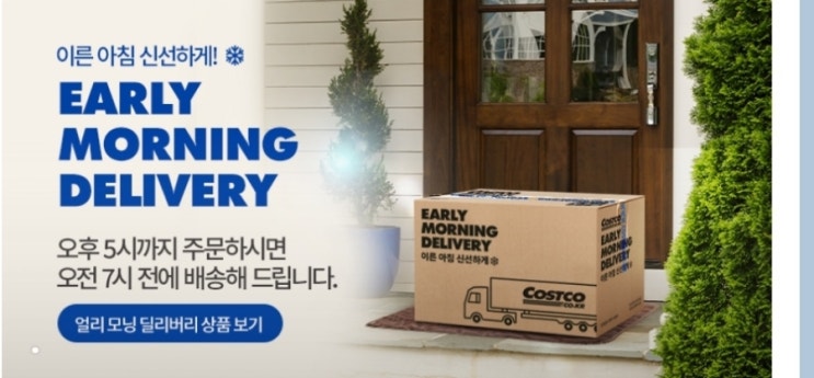 이그제큐티브 멤버가 본 코스트코 얼리 모닝 딜리버리(새벽배송) 이그제큐티브 멤버가 본 코스트코 얼리 모닝 딜리버리(새벽배송)