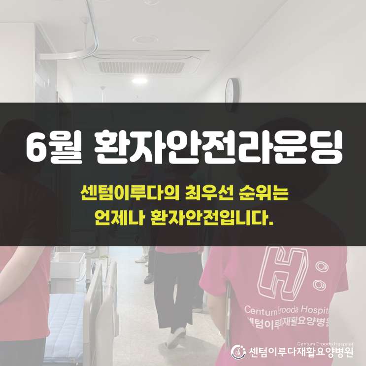 [부산재활병원 추천] 센텀이루다재활요양병원, 6월 환자안전라운딩