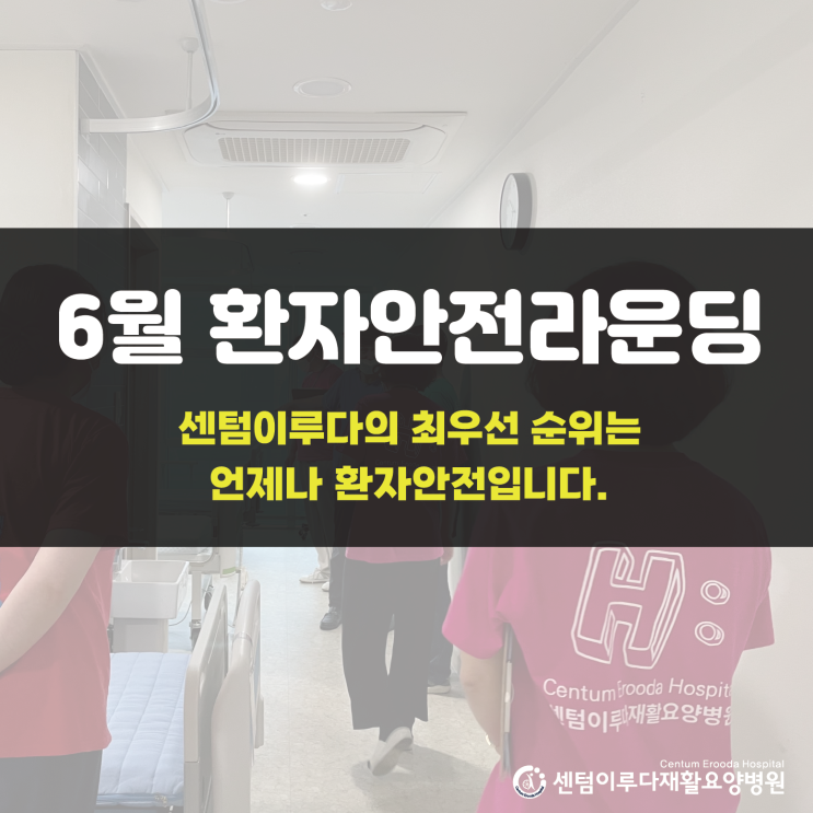  [부산재활병원 추천] 센텀이루다재활요양병원, 6월 환자안전라운딩