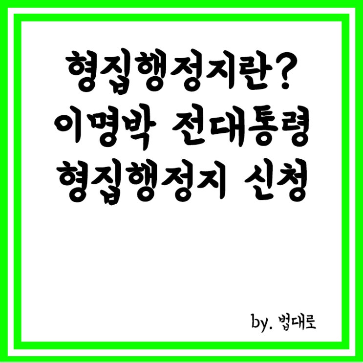  형집행정지 뜻, 형집행정지란, 이명박 전대통령 건강악화로 형집행정지 신청