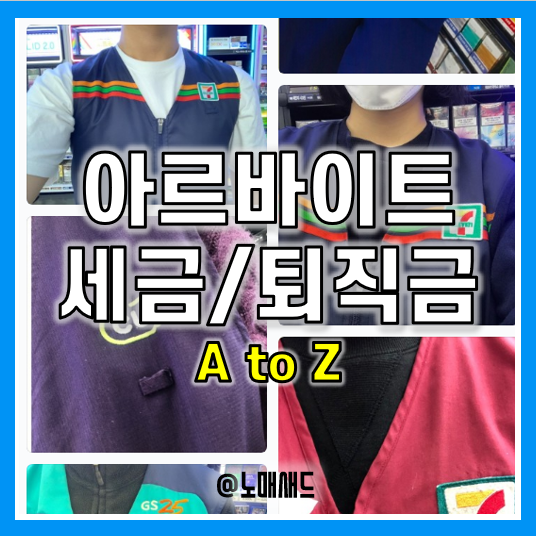 알바 퇴직금 지급기준, 3.3% 알바 세금 환급 신청 및 환급일 알바 퇴직금 지급기준, 3.3% 알바 세금 환급 신청 및 환급일