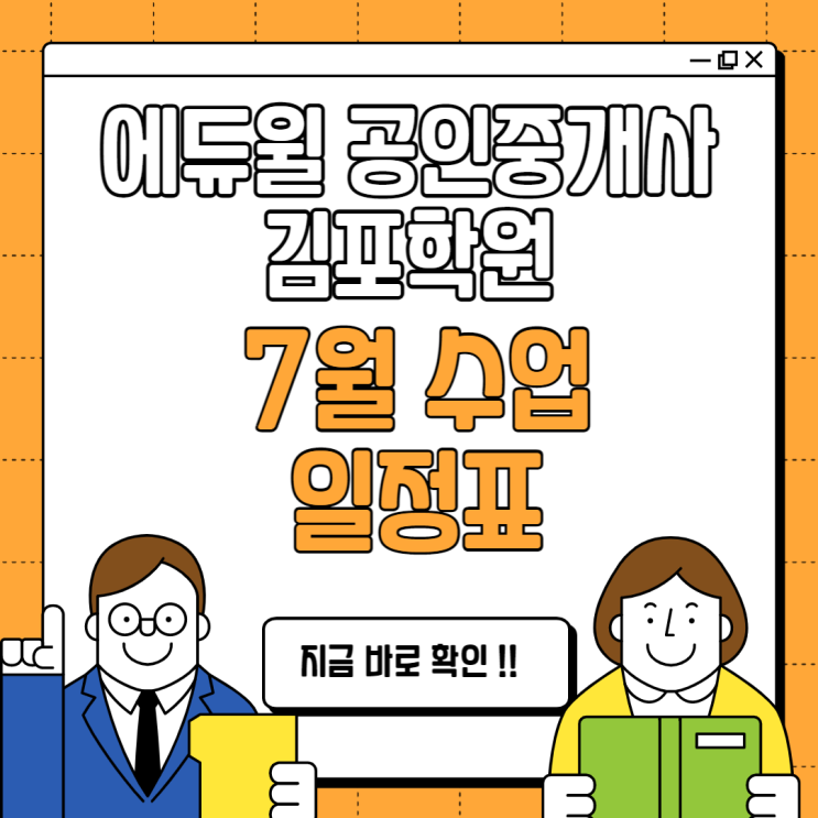 [장기공인중개사학원추천] 김포공인중개사학원 7월 수업일정 !!