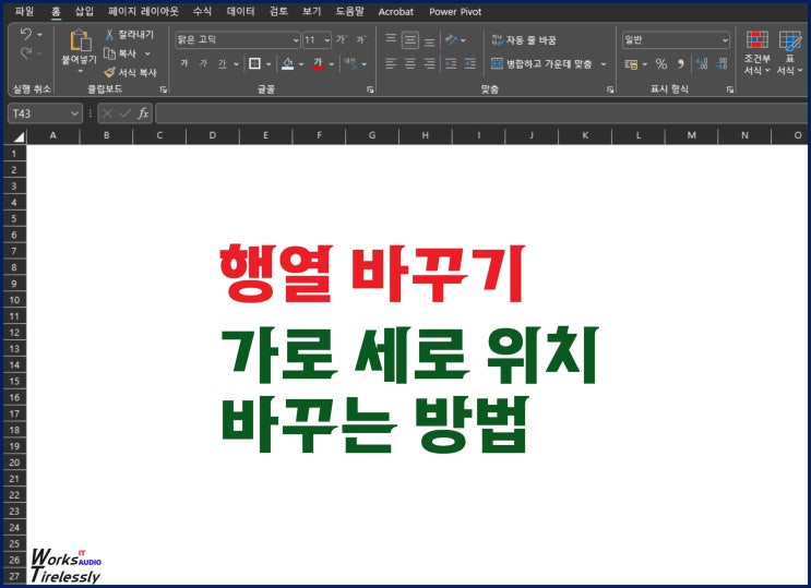  엑셀 행열 바꾸기, 가로세로 위치 바꾸는 방법