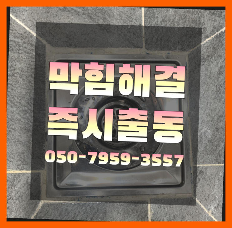  욕조하수구냄새 ?변기,하수구,씽크대막힘 빠른 출장  완죤대박