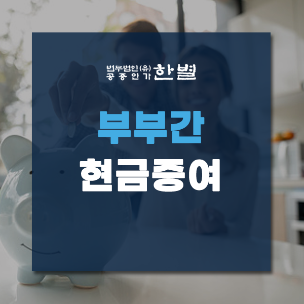  부부간 현금증여 세금 및 신고 방법은?