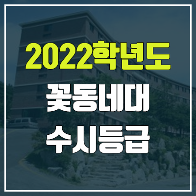꽃동네대학교 수시등급 (2022, 예비번호, 꽃동네대)