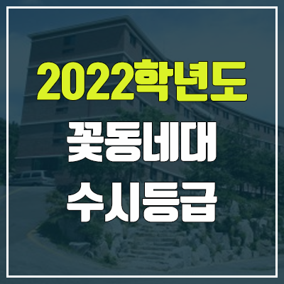 꽃동네대학교 수시등급 (2022, 예비번호, 꽃동네대) 꽃동네대학교 수시등급 (2022, 예비번호, 꽃동네대)