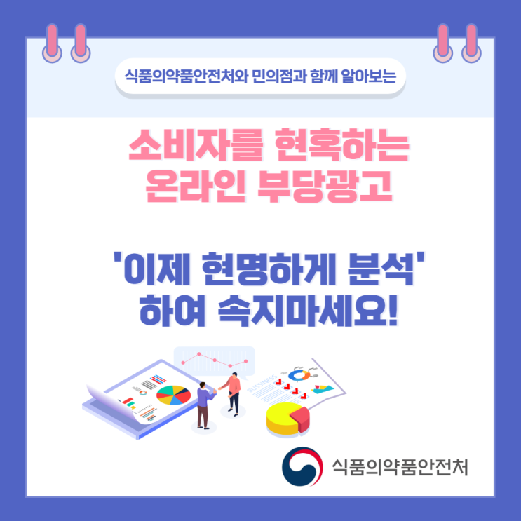  [식약처 온라인 시민감시단 2기] 소비자를 현혹하는 온라인 부당광고, 이제는 현명하게 분석하여 속지마세요!