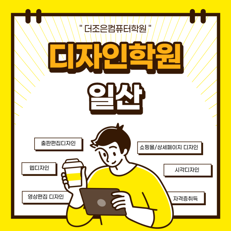  [고양/고양시] 일산디자인학원에서 자격증/포폴까지