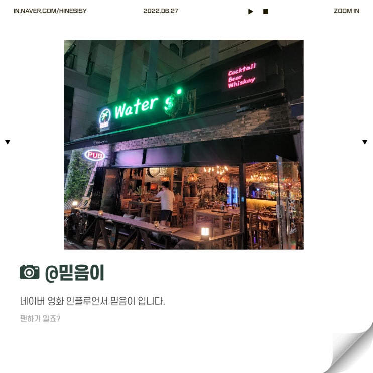  동탄 칵테일바 치동천 펍 동탄 핫플 워터쓰 내돈내산 후기, waterside