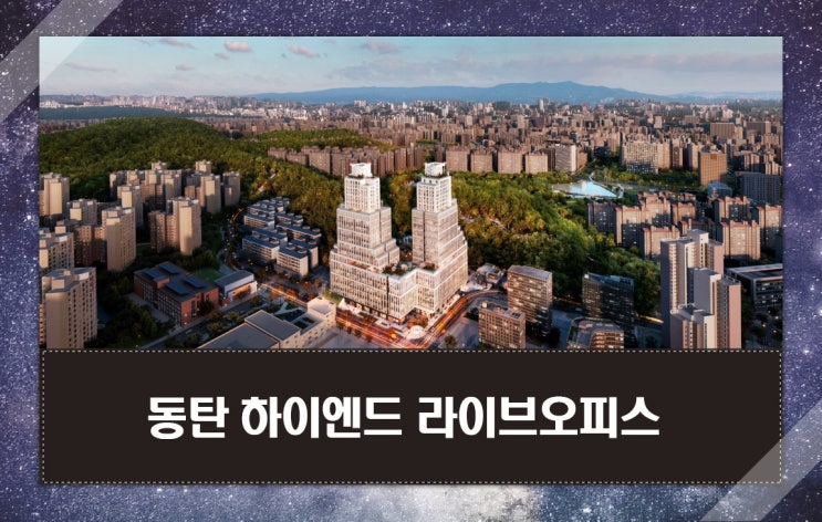  동탄 분양예정 지식산업센터 한양 더챔버 라티파니 라이브오피스