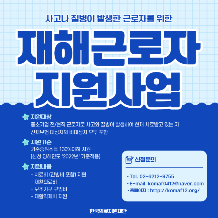  [한국의료지원재단] 재해근로자 지원사업 안내