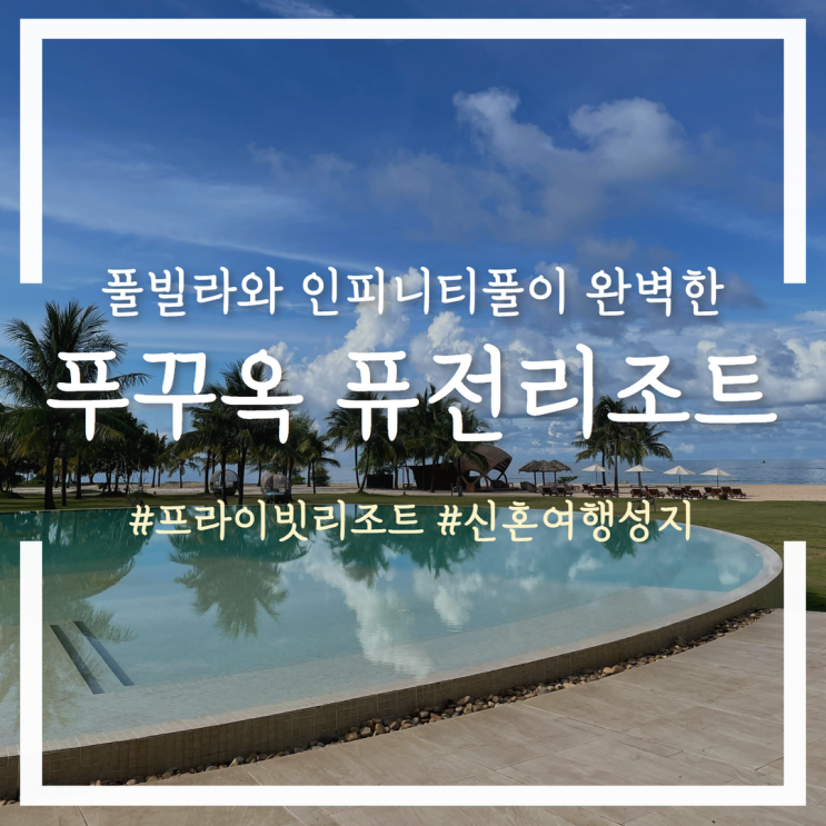  푸꾸옥 퓨전리조트 프라이빗한 풀빌라와 인피니티풀