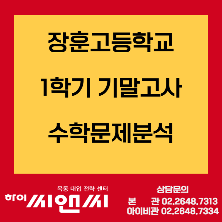  [목동수학학원]장훈고등학교 1학기 기말고사 난이도 문제분석