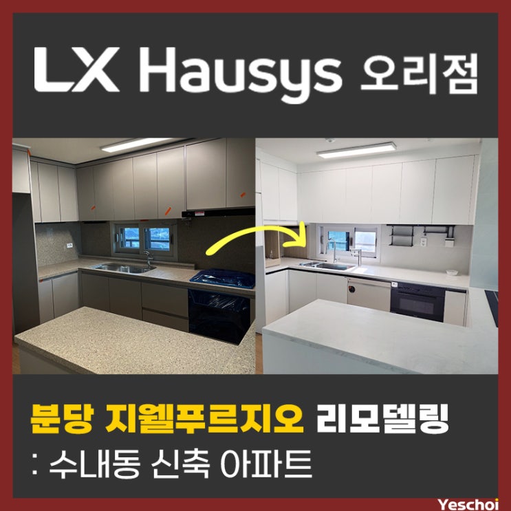  분당 지웰푸르지오 - 수내동 신축 아파트 리모델링