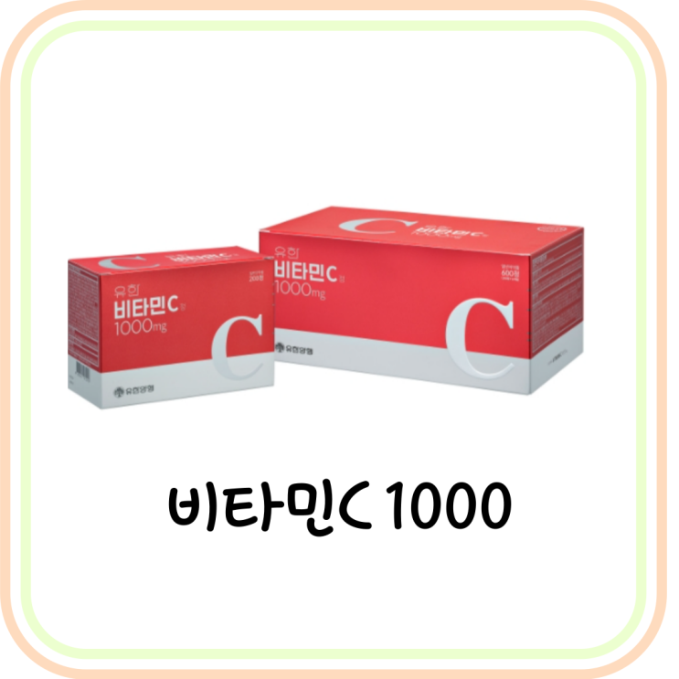  유한양행 비타민c 1000 효능/부작용/복용법 바로 알기