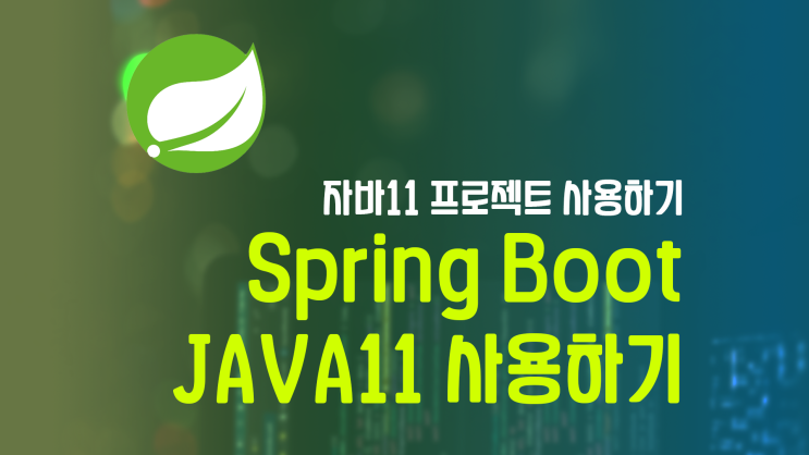 [Spring Boot] 자바11 프로젝트 실행하기 (feat. IntelliJ) (invalid source release: 11)