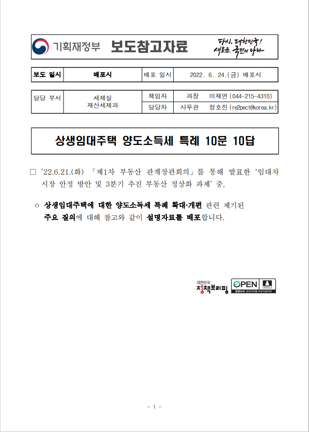  상생임대주택/양도세/10문10답