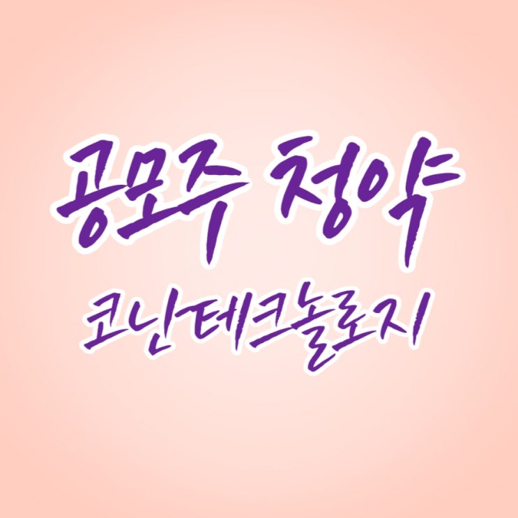  경제공부] 6월 마지막 공모주 코난테크놀로지 청약 참여했습니다.