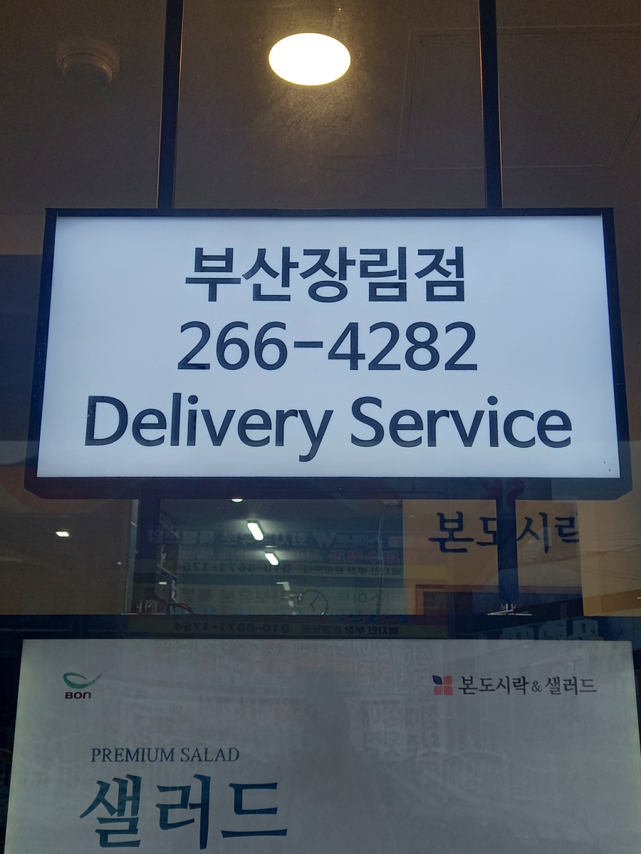 본도시락 부산장림점 사진 4