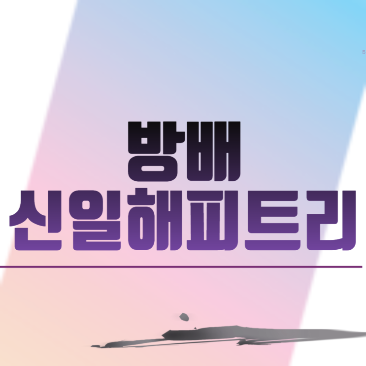  방배 신일해피트리 아파트 분양일정