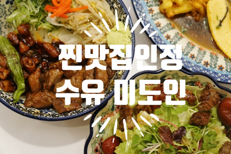  수유역 점심 식사 하기 좋은 맛집 미도인