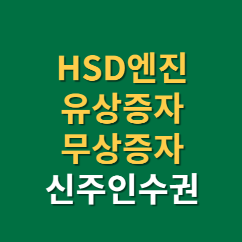 HSD엔진 유상증자 무상증자 신주인수권 주가 전망 실적(f.권리락)
