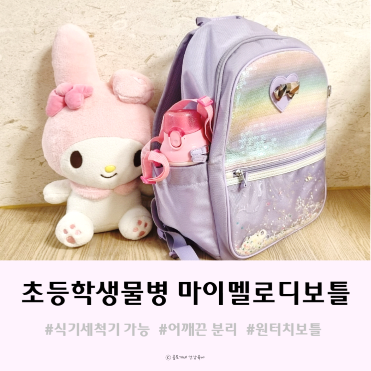 초등학생물병, 마이멜로디 원터치 크로스 보틀 초등학생물병, 마이멜로디 원터치 크로스 보틀