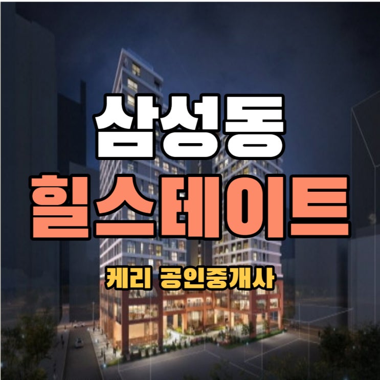  삼성동 2룸 3룸 오피스텔 분양 "힐스테이트 삼성" 청약정보