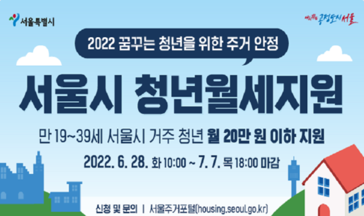 [꿀정보] 서울시 청년 월세 지원 신청하세요 (6/28 - 7/7 까지)