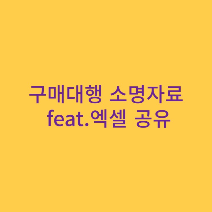 구매대행 소명자료 (feat. 엑셀 공유)