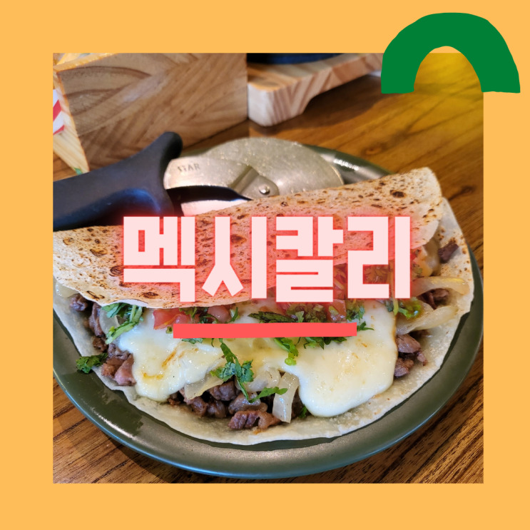  [서울 광진구]아차산역 어린이대공원 후문 맛집 ::멕시칼리:: 솔직후기