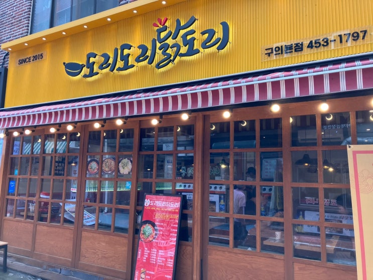  구의역 닭볶음탕 도리도리닭도리 구의본점