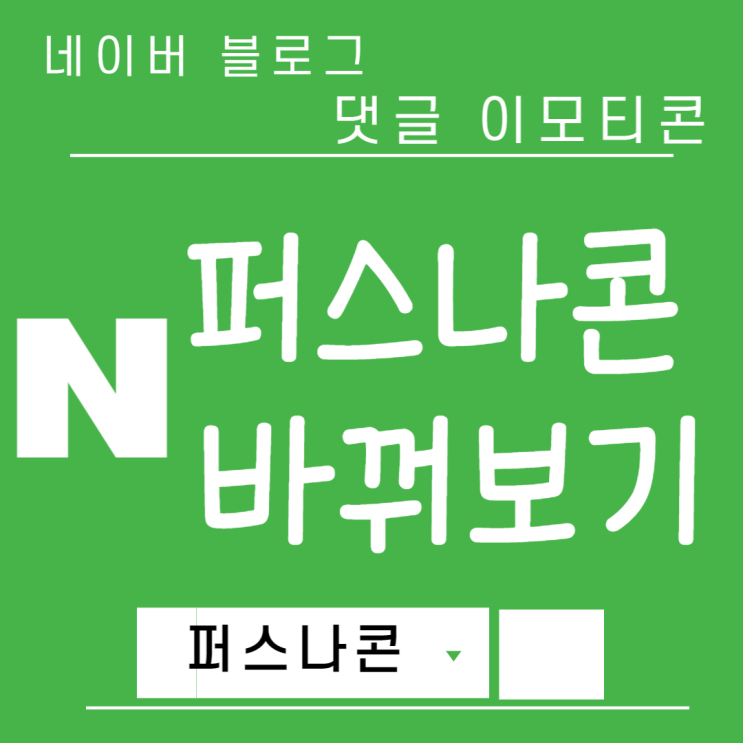  네이버 블로그 퍼스나콘 바꿔보기