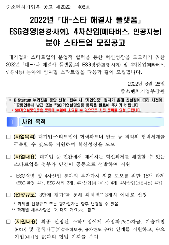 2022년 대-스타 해결사 플랫폼 ESG경영 4차산업 분야 스타트업 모집 공고_중소벤처기업부 2022년 대-스타 해결사 플랫폼 ESG경영 4차산업 분야 스타트업 모집 공고_중소벤처기업부