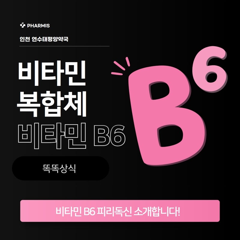 비타민B6(피리독신)효능 및 부작용 권장섭취량 정리
