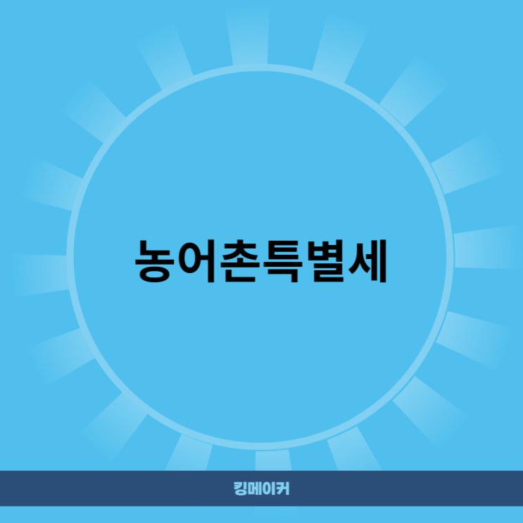  농어촌특별세