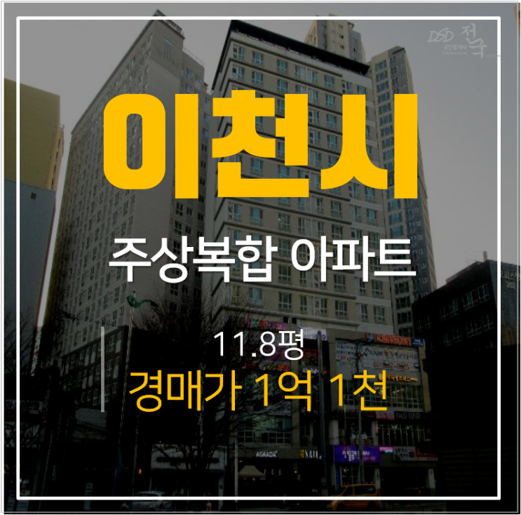 이천아파트경매 부발읍 이천하이클래스 주상복합 1억대 부발역