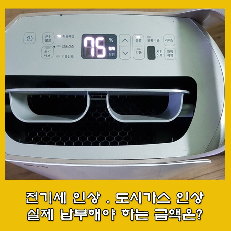  전기세 인상. 도시가스 인상. 납부금액은 얼마나 오르나