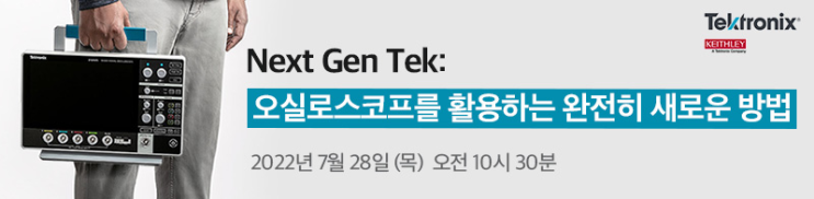  [웨비나 공지] Next Gen Tek : 오실로스코프를 활용하는 완전히 새로운 방법 (2022. 07. 28.)