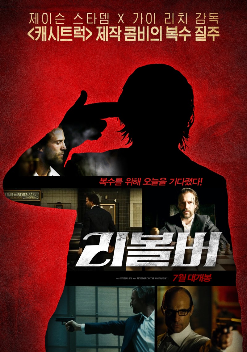 [영화]제이슨 스타뎀의 복수질주 "리볼버"(Revolver)