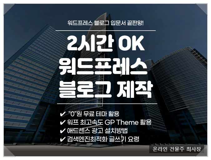  [무료] 구글 애드센스 블로그 2시간 만에 만드는 방법 PDF (선착순 100명)